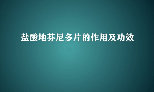 盐酸地芬尼多片的作用及功效