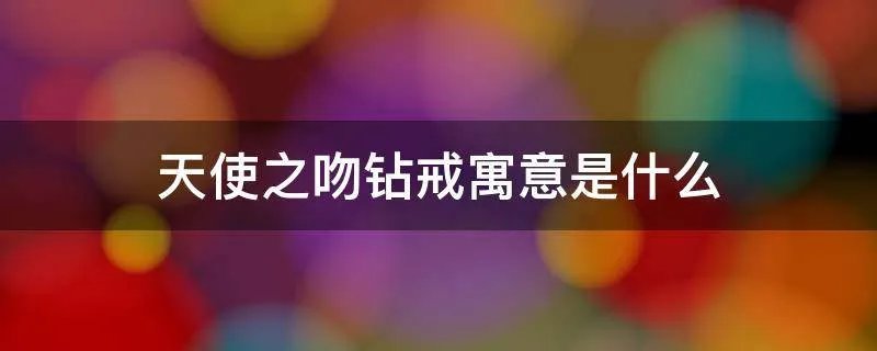 天使之吻钻戒寓意是什么