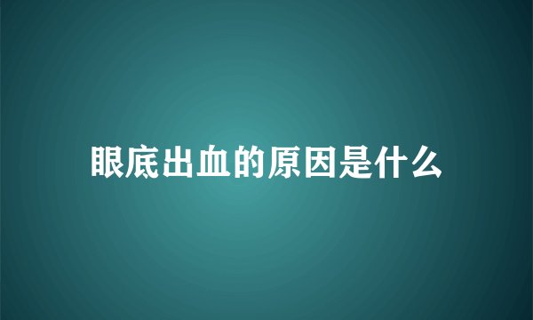眼底出血的原因是什么