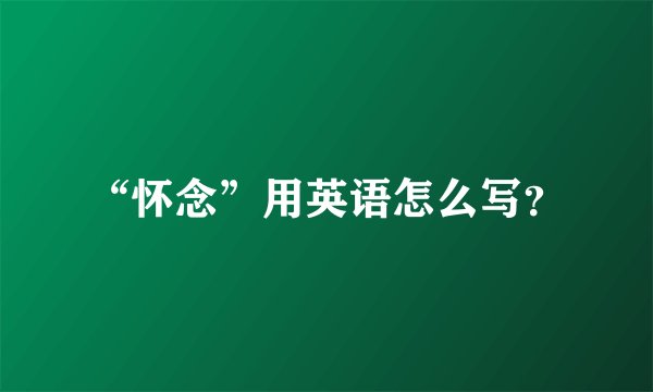 “怀念”用英语怎么写?