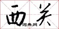 西关