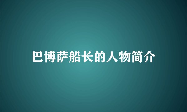 巴博萨船长的人物简介