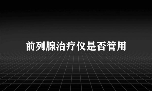 前列腺治疗仪是否管用