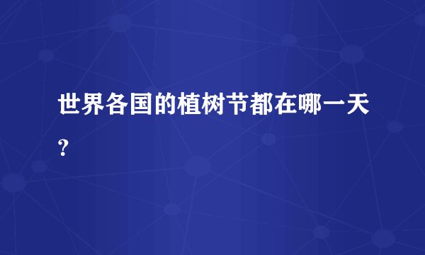 世界各国的植树节都在哪一天？