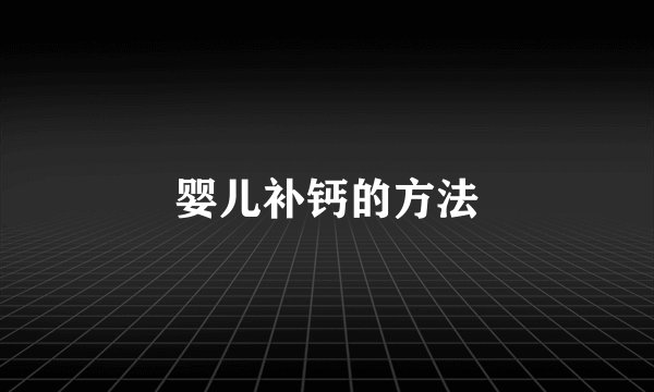 婴儿补钙的方法