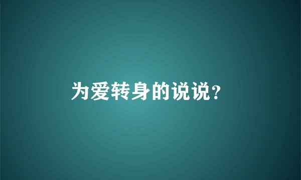 为爱转身的说说？