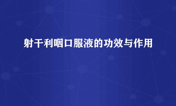 射干利咽口服液的功效与作用