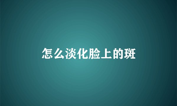 怎么淡化脸上的斑