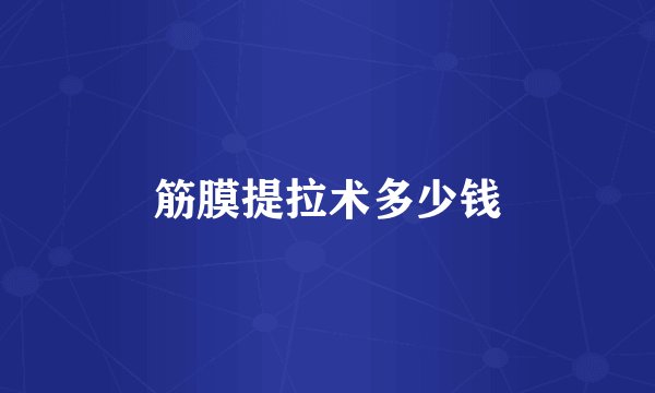 筋膜提拉术多少钱