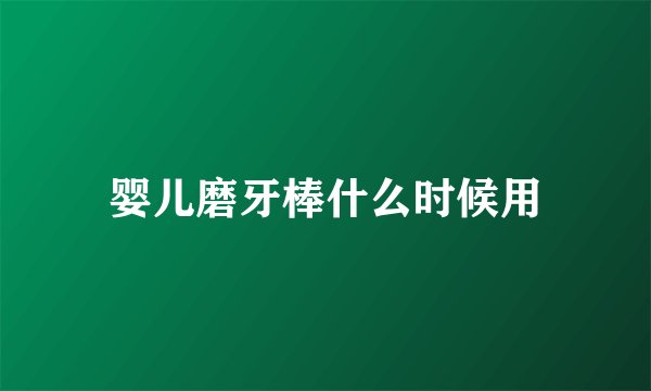 婴儿磨牙棒什么时候用