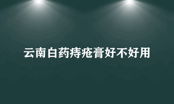 云南白药痔疮膏好不好用