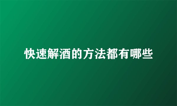 快速解酒的方法都有哪些