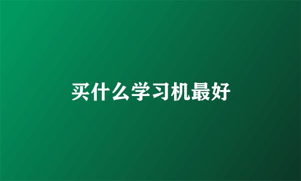买什么学习机最好