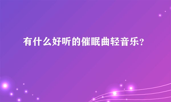 有什么好听的催眠曲轻音乐？