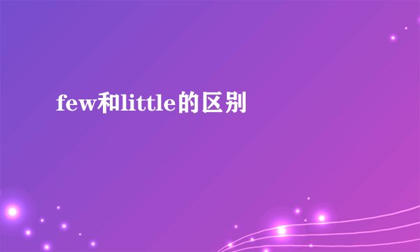 few和little的区别