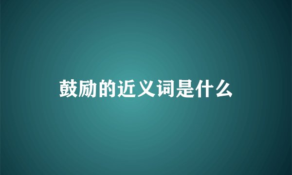 鼓励的近义词是什么