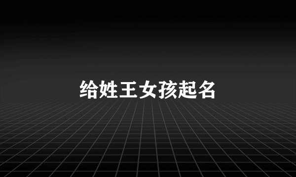 给姓王女孩起名