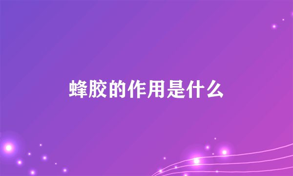 蜂胶的作用是什么
