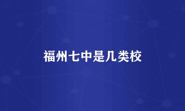 福州七中是几类校