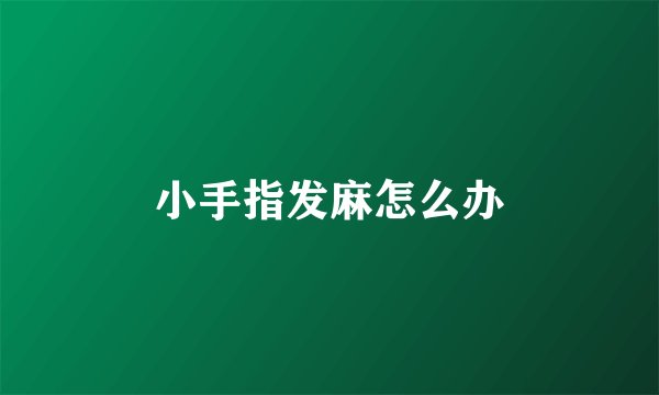 小手指发麻怎么办