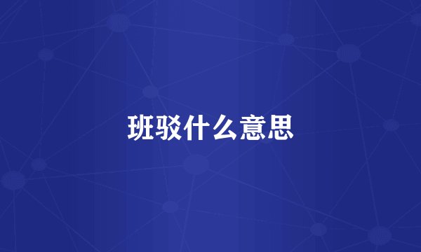 班驳什么意思