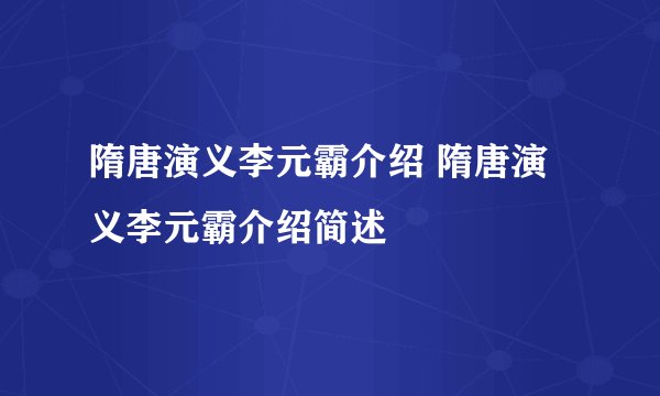 隋唐演义李元霸介绍 隋唐演义李元霸介绍简述