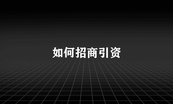 如何招商引资