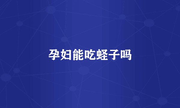 孕妇能吃蛏子吗