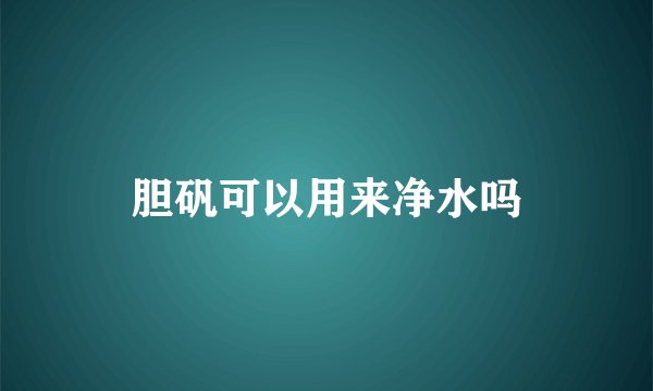 胆矾可以用来净水吗