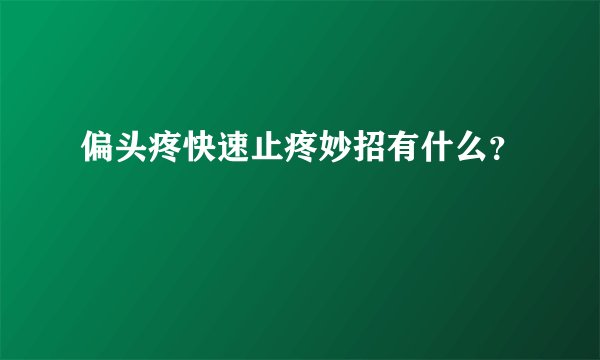 偏头疼快速止疼妙招有什么?