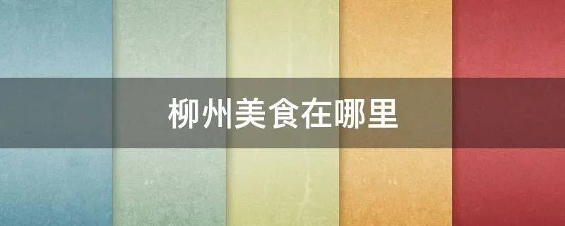柳州美食在哪里
