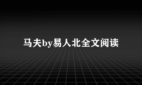 马夫by易人北全文阅读