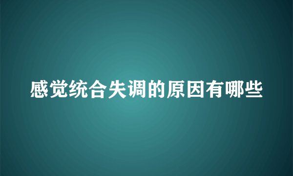 感觉统合失调的原因有哪些