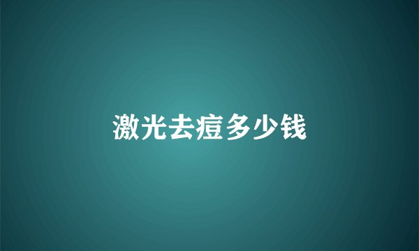 激光去痘多少钱