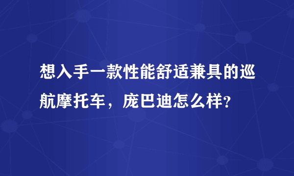 想入手一款性能舒适兼具的巡航摩托车，庞巴迪怎么样？