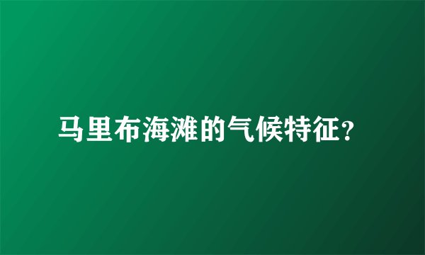 马里布海滩的气候特征?
