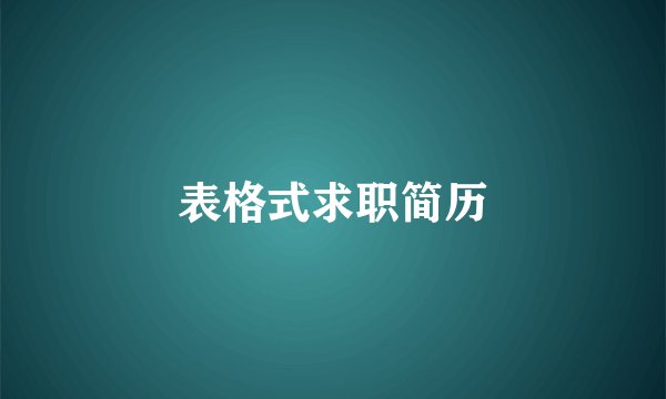 表格式求职简历