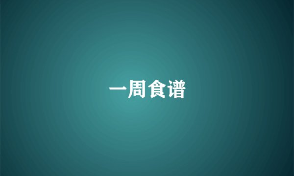一周食谱