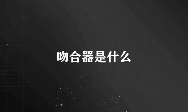 吻合器是什么