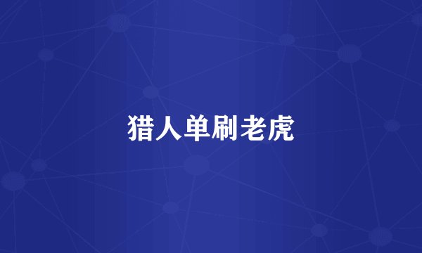 猎人单刷老虎