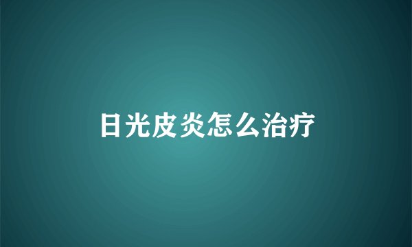 日光皮炎怎么治疗