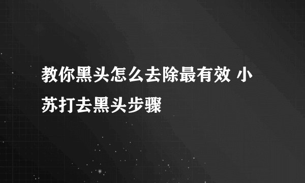 教你黑头怎么去除最有效 小苏打去黑头步骤