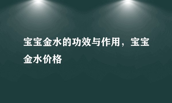 宝宝金水的功效与作用，宝宝金水价格