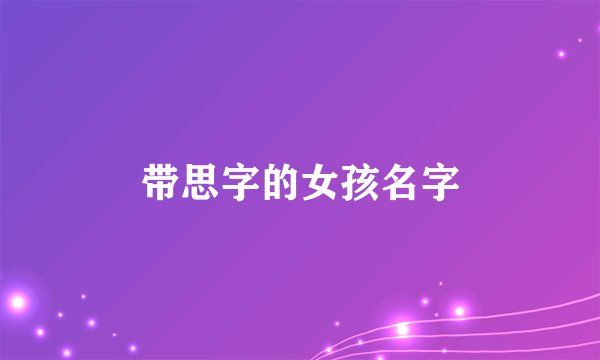 带思字的女孩名字