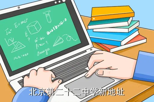 北京22中,请问北京市第二十二中学初一在哪里上