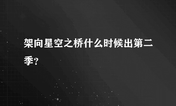 架向星空之桥什么时候出第二季?
