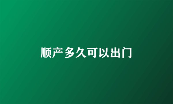 顺产多久可以出门