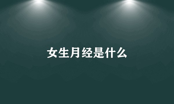 女生月经是什么