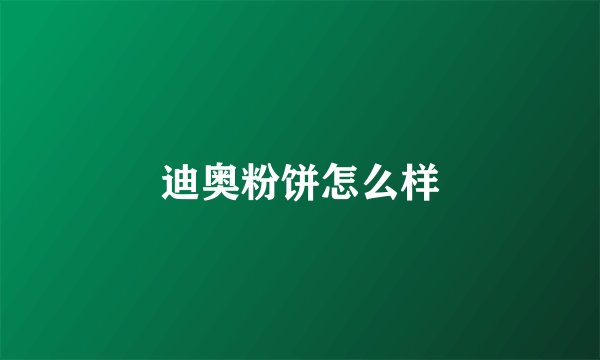 迪奥粉饼怎么样