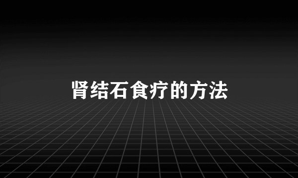 肾结石食疗的方法
